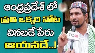 Vijayawada Public Talk on AP Next CM 2019 | Chandrababu | Ys Jagan | Pawan kalyan | PDTV News