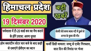 Himachal News 19 December 2020 |Electricity Board Junior T-mate Result Update |HP News|Himachal News