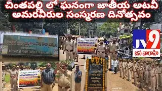 National Forest Martyrs' Day celebrated in Chintapalli ||ASR DIST| #breakingnews #letestnews #forest
