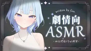 【ASMR】和冬粉們一起完成的腳本！下班後和女友的充電時間 | 冬雲凜Samui