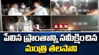పేలిన ప్రాంతాన్ని సమీక్షించిన మంత్రి తలసాని | Fire Accident In Secunderabad Ruby Hotel | ABN Telugu
