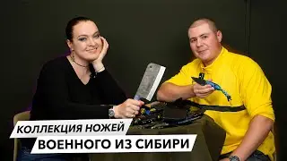 Коллекция ножей новосибирца Даниила
