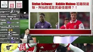 兵家常事 旗艦版 十二月號 - 第三節：Kobbie Mainoo 與阿仙奴？/諾加特 = 新一代艾蘭尼？！/ 美連奴使用說明書-三篇章完成 - 主持：EV、Benson