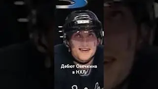Как Овечкин дебютировал в НХЛ #овечкин #нхл