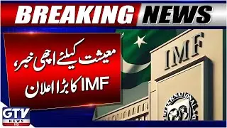 IMF Big Announcement For Pakistan | Good News For Pakistan Economy | Breaking News | GTV News