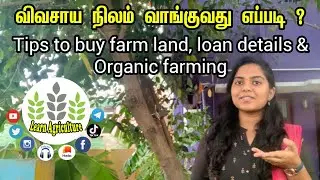 விவசாய நிலம் வாங்குவது எப்படி? Tips to buy farm land |loan details & Organic farming | Dhanya