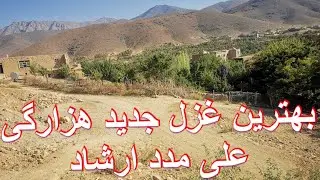 بهترین غزل جدید هزارگی علی مدد ارشاد New Ghazal Hazaragi 2021