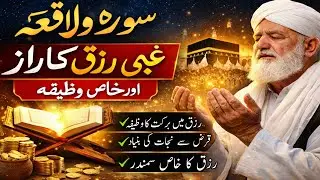 Surah waqia ki fazilat/Gaybi rizq ka Raaz/Qarz se nijat/subscribe SIMI Quran official ✨