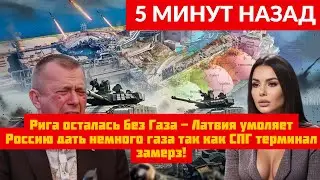 Мэр Риги умоляет о помощи: санкции бумерангом по ЕС НОВОСТИ РОССИИ