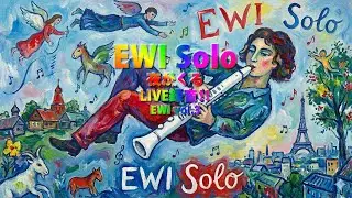EWI Solo 夜がくる LIVE録音‼ EWI vol 3