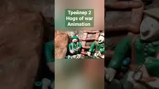 трейлер 2 мультфильм Hogs of war animation #stopmotion #clay