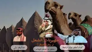 حصرياً🔥🔥| صالح غزاي ابوكتيفه| نياف تركي | مهيوبات ابن جدعان🔥🔥2026. 
