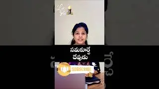 సమకూర్చే దేవుడు #telugu #shorts #jesus #christian