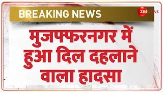 Breaking News: मुजफ्फरनगर में हुआ दिल दहलाने वाला हादसा | Muzaffarnagar Road Accident Update |Latest