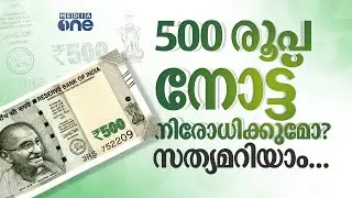500 രൂപ നോട്ട് നിരോധിക്കുമോ? വൈറൽ പോസ്റ്റിന് പിന്നിലെ സത്യമറിയാം... | ₹500 Currency Ban | Fact #nmp