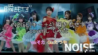 NOISE / 瞬きもせず 弾き語りしてみた。byそた たつや