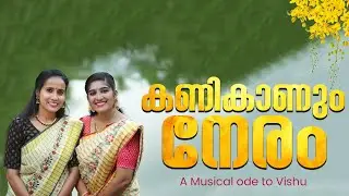 കണികാണും നേരം | Kanikanum Neram | SAFI Media School | SAFI Music Club | Vishu Song
