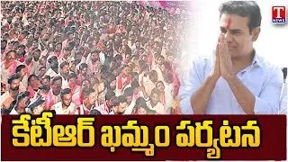 KTR Khammam Visit, To Honour BRS Newly Elected Sarpanches | T News