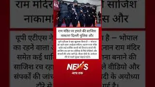 राम मंदिर पर आतंकी साजिश का पर्दाफाश! अयोध्या दौरे से पहले एटीएस की बड़ी कार्रवाई #shorts video
