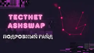 Гайд по прохождению тестнета  AshSwap. Супер скоростной DEX на блокчейне Elrond