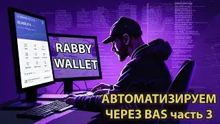 Автоматизируем кошелек Rabby: умное ожидание элементов, условия IF, цикл WHILE, переменные (ч. 3)