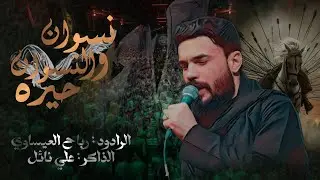 || نسوان والنسوان حيره ||الرادود الحسيني :رباح العيساوي _الذاكر علي نائل||لحضات للإنتاج الحسيني
