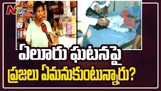 ఏలూరు ఘటనపై ప్రజలు ఏమనుకుంటున్నారు ? | Public Opinion on Eluru Disease Mystery | Ntv