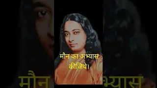 मौन का अभ्यास कीजिये | #yoganand #yogodasatsangsociety #kriya #yoga #meditation #yss @YoganandaYSS