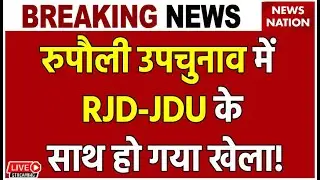 Rupauli By Election Result LIVE: रुपौली उपचुनाव में RJD-JDU के साथ हो गया खेला! Shankar Singh