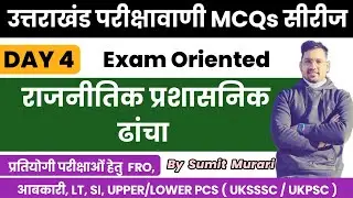 उत्तराखंड परीक्षा वाणी प्रैक्टिस वर्कबुक MCQ Day-4 | UTTARAKHAND | Sumit Murari #uksssc #ukpsc