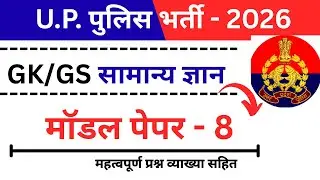 UP Police 2026 | GK/GS Model Paper-8 | 38/38 प्रश्नों का पूरा हल (विस्तृत व्याख्या के साथ)