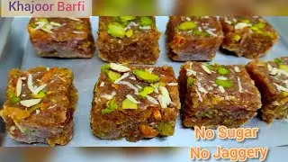 नारियल  व खजूर की बर्फी बिना चीनी के। Sugar Free Khajur Burfi |  खजूर बर्फी |  Diwali Special Sweet