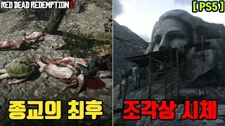 레데리2 PS5 4K로 돌려보자!! 거북이 종교 켈로니아의 최후 그리고 조각상 시체..