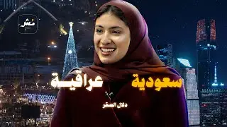 دلال الصقر: من حبي لهم.. شكلي صار مثل السعوديين