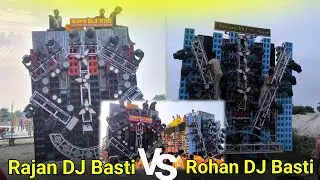 राजन डीजे बस्ती और रोहन डीजे बस्ती में हुआ मुकाबला। Competition..