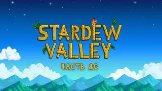 Stardew Valley ~ Часть 86