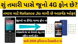 Jio Phone NEXT Exchange Offer 2022 | Jio Phone Next Discount Offer | Jio Phone Next Offer|#jiophone
