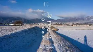 Прекрасная японская зима в лучах первого рассвета