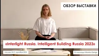 Обзор выставки Interlight | Intelligent Building Russia 2023 в Москве от команды Nikanko Design.