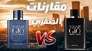 مقارنة الاشقاء عطر اكوا دي جيو بروفومو مع بروفوندو || Acqua Di Gio Profumo vs Profondo