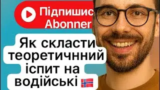 Hvor skal du stanse? 🇳🇴 | Де потрібно зупинитися? 🚗 @OPTIMIST