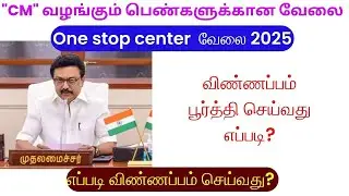 One Stop Center ( OSC ) Recruitment 2025 |பெண்கள் மட்டும் விண்ணப்பிக்கும் வேலை | tn govt jobs tamil