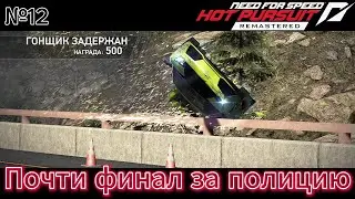 Прохождение Need for Speed Hot Pursuit Remastered - Часть №12: Почти финал за полицию