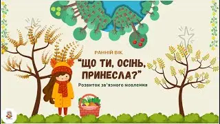 “Що ти, осінь, принесла”