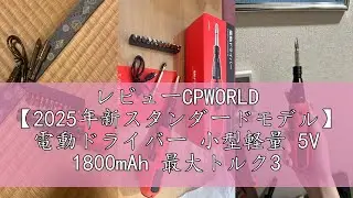 レビューCPWORLD 【2025年新スタンダードモデル】 電動ドライバー 小型軽量 5V 1800mAh 最大トルク3N.m（手動10N.m対応） 正逆転切り替え ブレーキ機能付 高輝度LEDライト