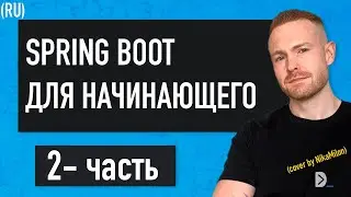 Перевод УЛЬТИМАТИВНОГО гайда по созданию REST-приложения на SPRING-BOOT(2 часть)