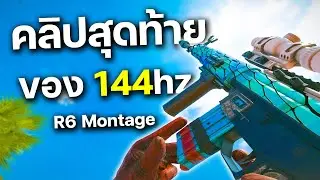 ❄️Cold 144hzสุดท้าย - Rainbow Six Siege Montage