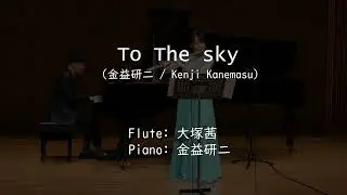 To The Sky 〜空へ/金益研二(Pf.＆Composer) 大塚茜(Fl.)