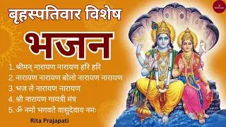 गुरुवार विशेष ✨ नारायण भजन | Thursday Special Bhajans | Narayan Bhajan Sangrah | Rita Prajapati