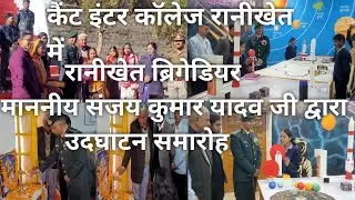 उद्घाटन समारोह कैंट स्कूल रानीखेत#school #inauguration #lab #opening #armychief #brigadier #army #ai